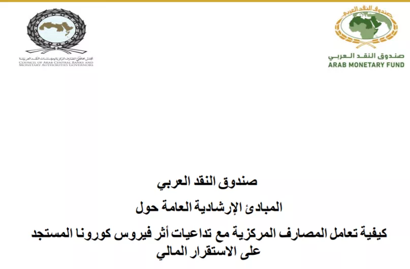 غلاف التقرير، صندوق النقد العربي 2020.