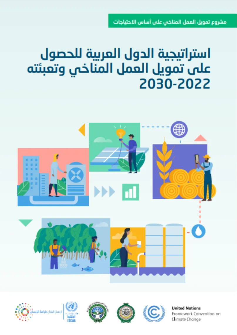 استراتيجية الدول العربية للحصول على تمويل العمل المناخي وتعبئته 2030-2022