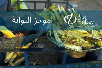 رجل يشوي الذرة على الفحم في سوق بازار في مصر، حيث يلقى رواد الأعمال وأصحاب المشاريع الصغيرة دعماً مالياً هدفه تعزيز الشمول المالي والتعافي من جائحة كورونا.