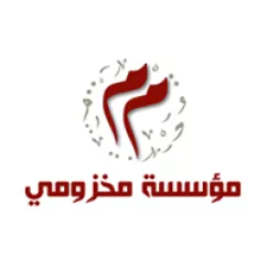 مؤسسة مخزومي، لبنان.