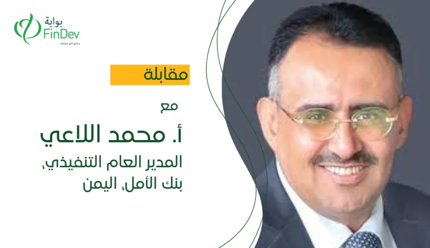 مقابلة مع الأستاذ محمد اللاعي، المدير التنفيذي لبنك الأمل، اليمن