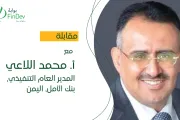 مقابلة مع الأستاذ محمد اللاعي، المدير التنفيذي لبنك الأمل، اليمن